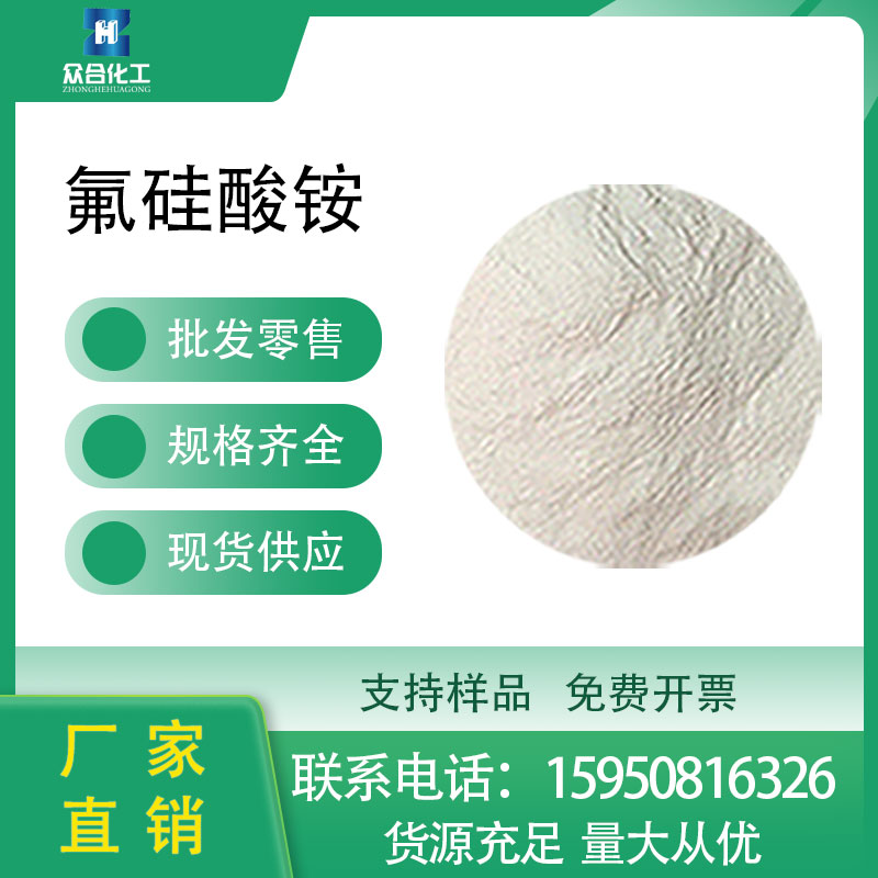 氟硅酸銨
